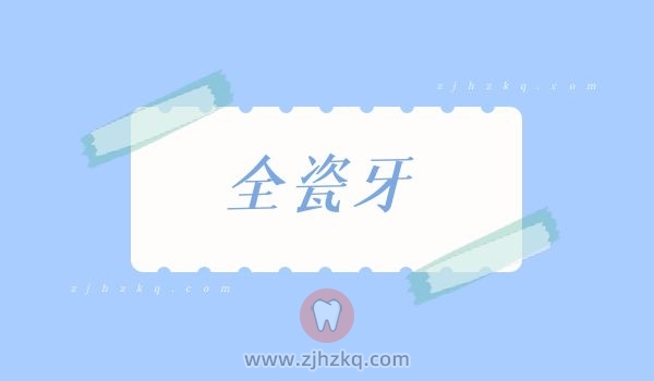 杭州口腔科普全瓷牙保持期可以用多久