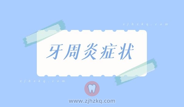 杭州口腔科普牙周炎有哪些症状自查对比