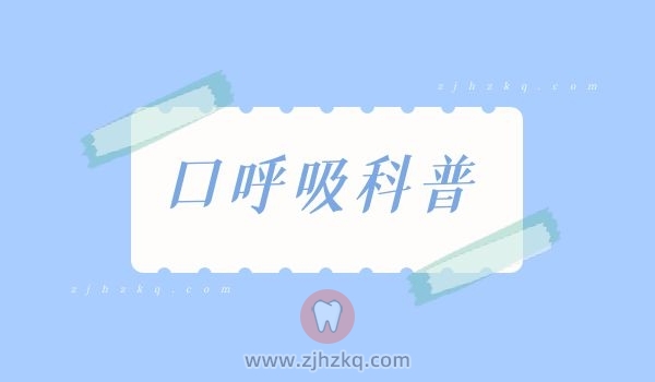 杭州口腔科普孩子口呼吸危害及治疗