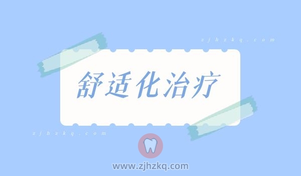 杭州笑气看牙舒适化治疗科普