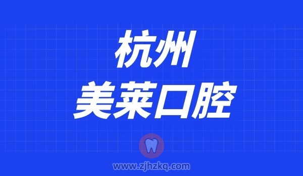 杭州美莱口腔哪个种植牙医生种牙厉害？