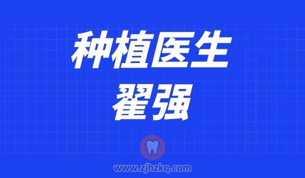 杭州口腔科种植牙牙科医生翟强