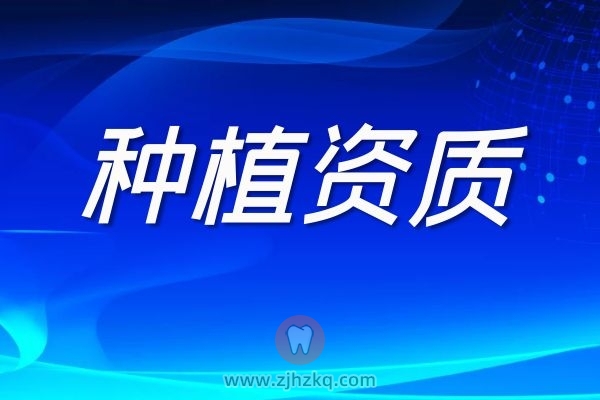 杭州种植牙医院医生资质如何查询