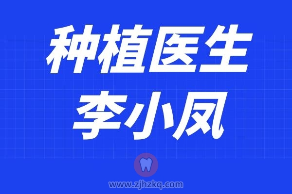 杭州口腔医院种植牙医生专家李小凤院长