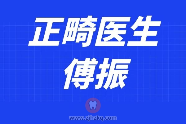 杭州卓正医疗正畸专家傅振医生