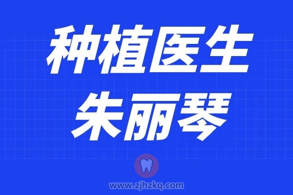 **医院口腔种植中心朱丽琴