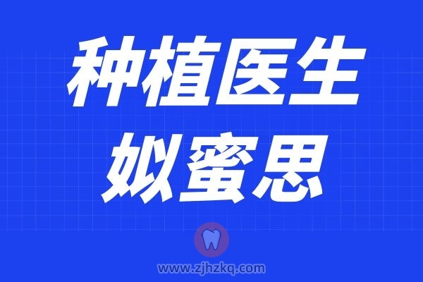 **医院口腔种植科种植牙医生姒蜜思