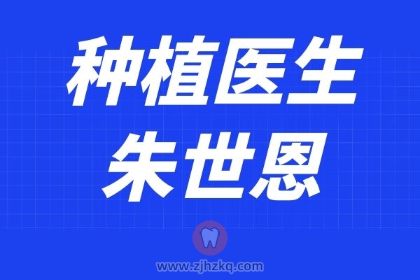 杭州施恩口腔种植牙医生朱世恩