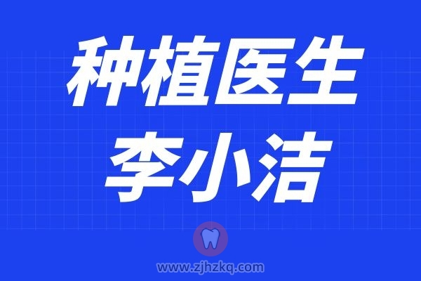 杭州口腔科种植牙牙科医生李小洁