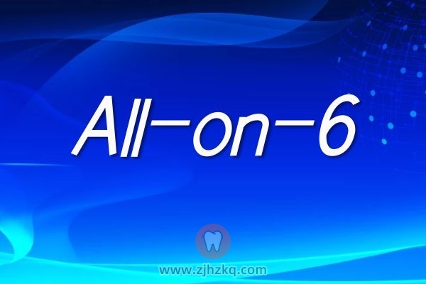 杭州市西湖口腔医院叶宝定All-on-6全口种牙记