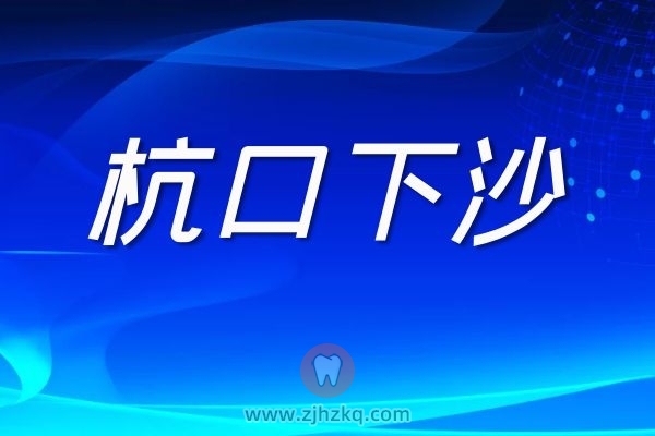 杭口下沙分院儿童口腔科新年看牙福利来了