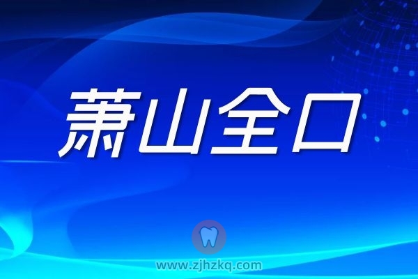 萧山全口种植牙价格4万多够不够？