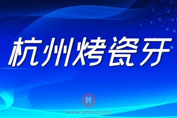 杭州烤瓷牙全瓷牙哪个价格更贵一些