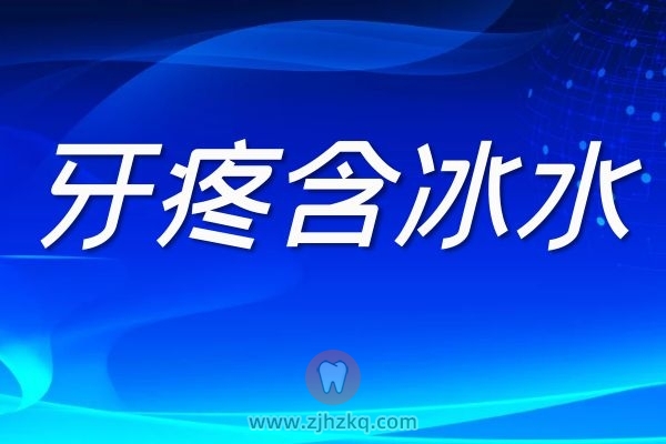 为什么牙痛含冰水凉水可以缓解疼痛