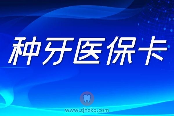 杭州种牙烤瓷牙可以刷医保卡吗？