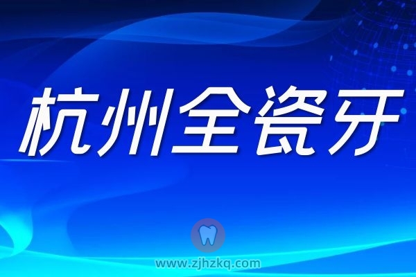 杭州全瓷牙什么牌子比较好？