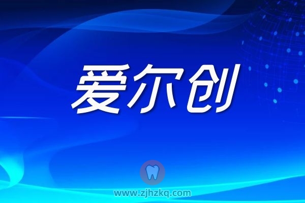 杭州全瓷牙爱尔创和威兰德哪个品牌好？