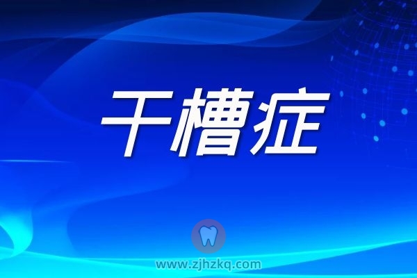 杭州拔智齿得干槽症了怎么办？