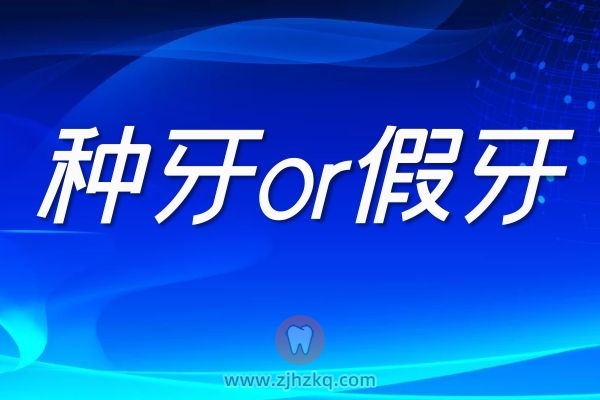 杭州拔牙后医生建议种牙好还是装假牙好