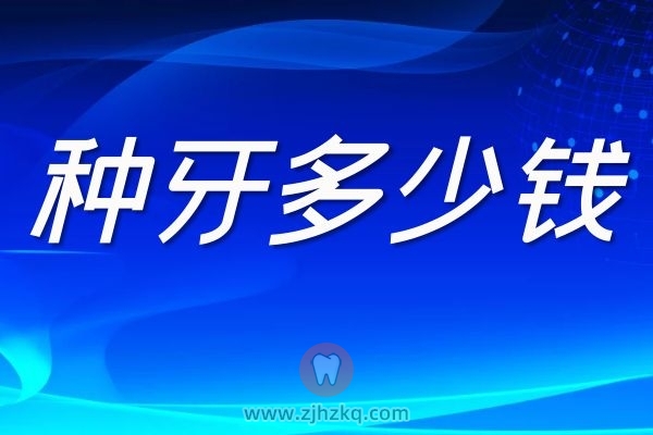 杭州种植牙多少钱一颗？求具体的型号价格