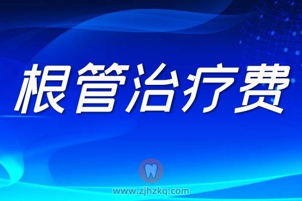 去杭州大型口腔医院进行根管治疗费用要多少钱