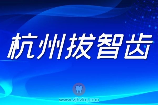 杭州拔智齿公立私立价格差距大吗？