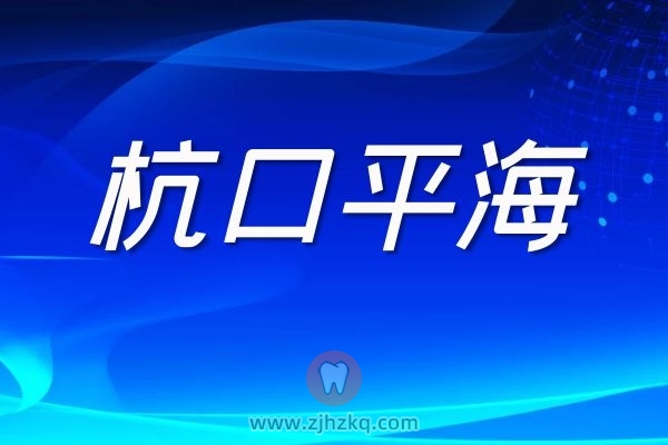 杭口平海院区门诊时间