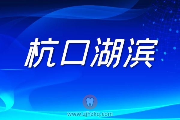 杭口湖滨分院门诊时间