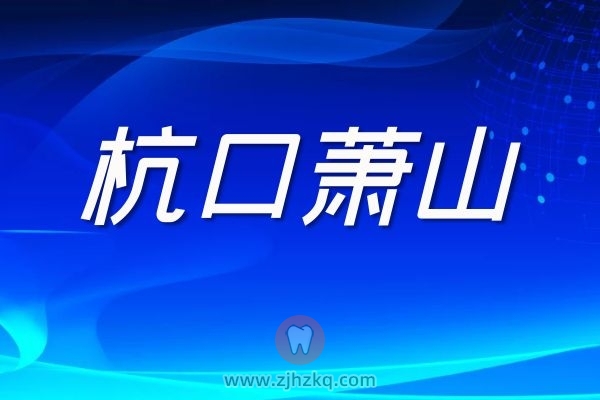 杭口萧山分院门诊时间