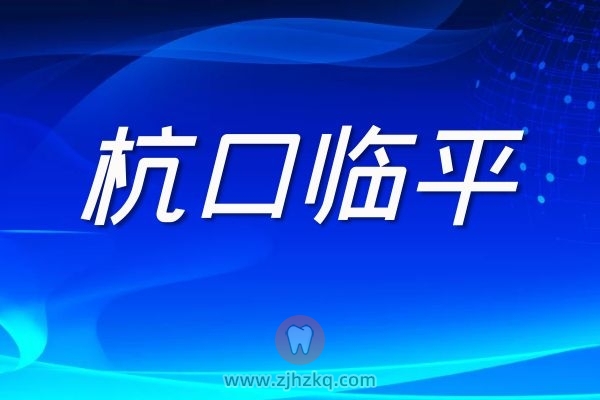 杭口临平分院门诊时间