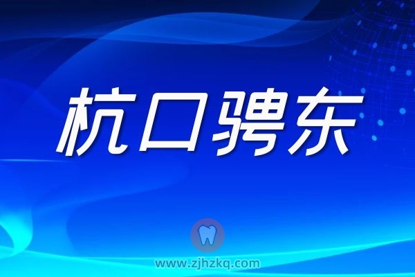杭口骋东院区门诊时间