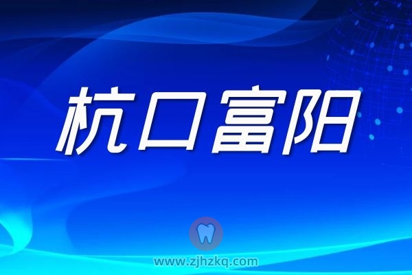 杭口富阳分院门诊时间