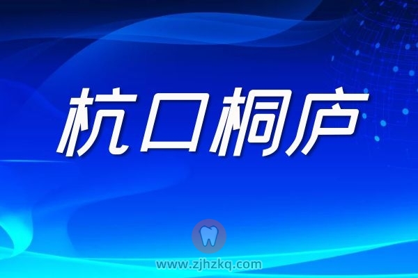 杭口桐庐分院门诊时间