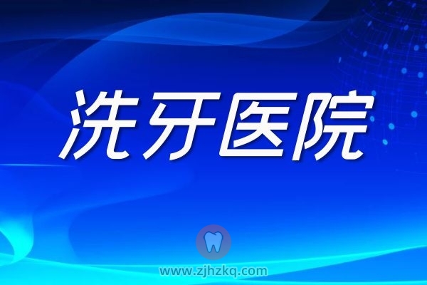 杭州有哪些正规的洗牙医院