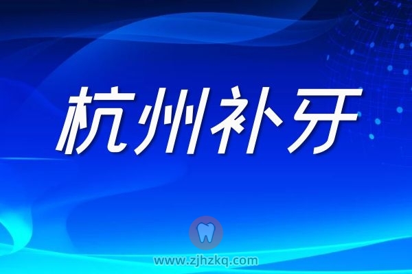 杭州补牙怎么这么贵？
