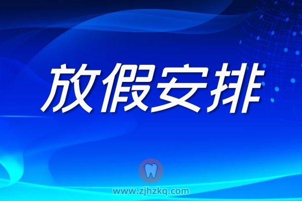 杭州雅乐口腔元旦看牙不停诊好牙过新年