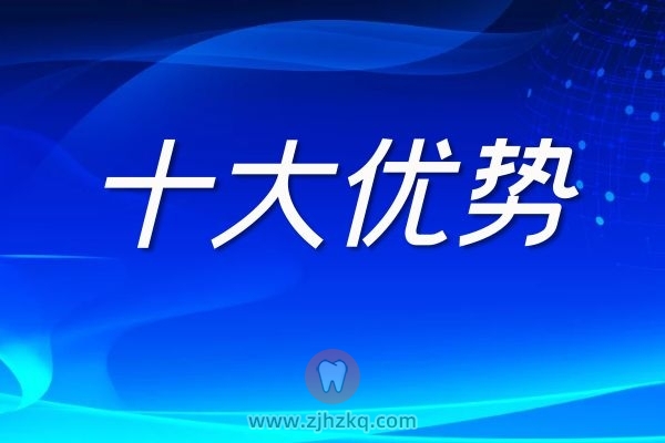 种植牙十大优势