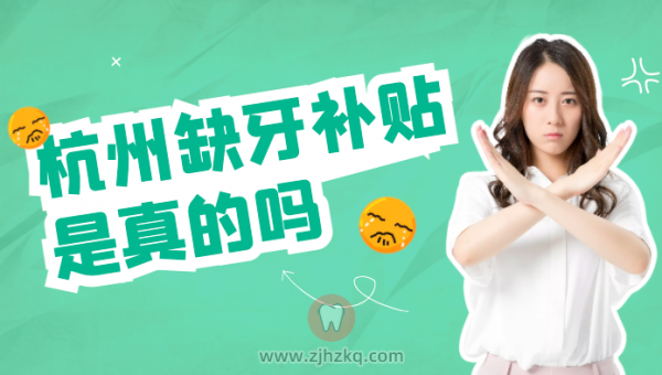 杭州缺牙种牙补贴是真的吗