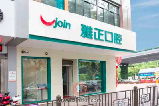 杭州雅正口腔门诊介绍