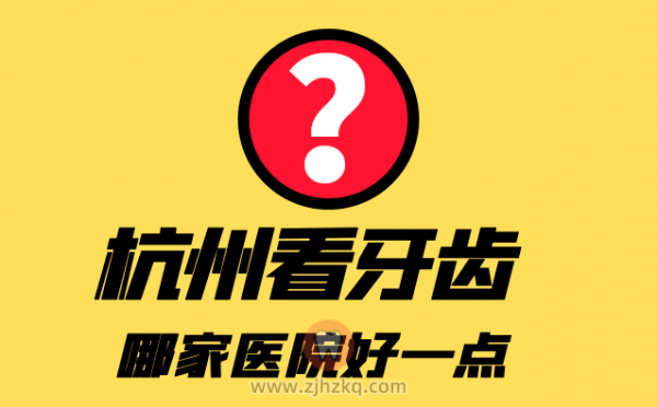 杭州看牙齿哪家医院比较好一点推荐前十家排名不分先后