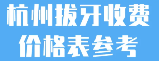 杭州口腔拔牙多少钱一颗杭州拔牙价目表