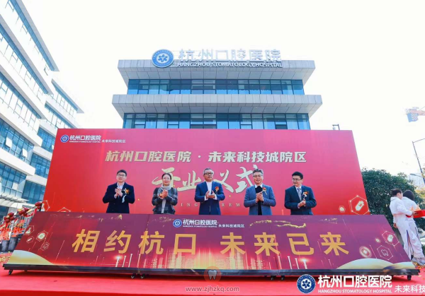 杭州口腔医院未来科技城院区正式开诊