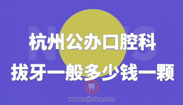 杭州公办**拔智齿拔牙一般多少钱一颗