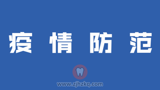 杭州牙博艺口腔疫情防控就诊须知
