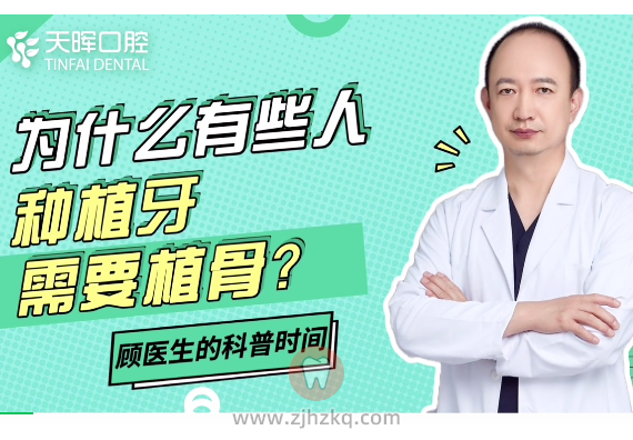 杭州天晖口腔顾亚军科普种植牙植骨