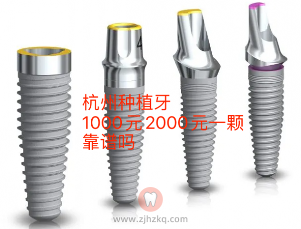 杭州种植牙1000元2000元一颗靠谱吗