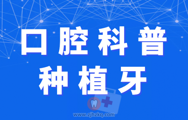 杭州口腔科普种植牙寿命风险后遗症看这一篇就够了