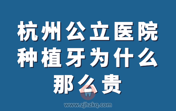 杭州公立医院种植牙为什么那么贵