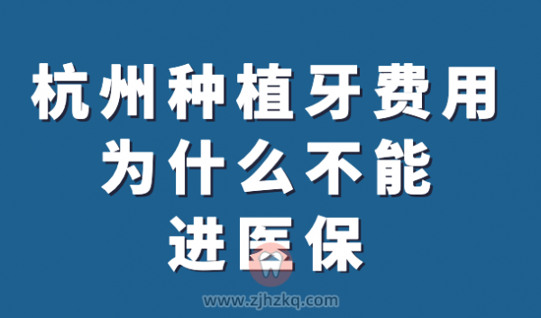 杭州种植牙费用为什么不能进医保