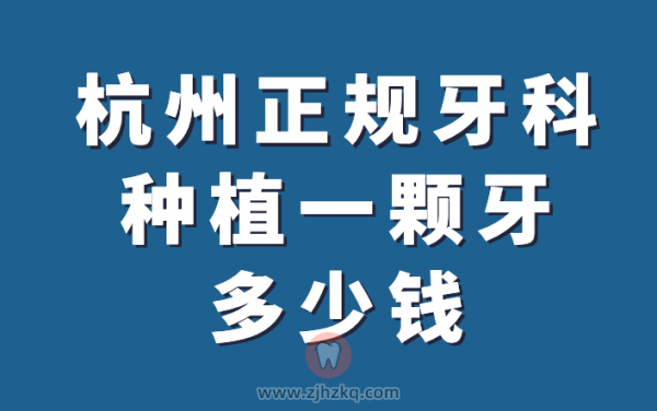 杭州正规口腔牙科种植一颗牙多少钱？